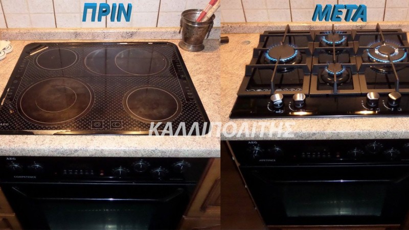 Αλλαγή εστίας απο ρεύμα σε αέριο !